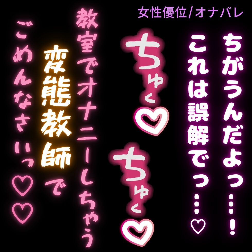 【女性優位/オナバレ】生徒の机でオナニーしてたのがバレて脅されて搾り取られる男性教師「教室でオナニーしてる変態教師でごめんなさい♡」