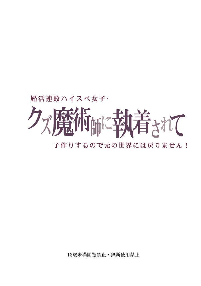 婚活連敗ハイスペ女子、クズ魔術師に執着されて子作りするので元の世界には戻りません！