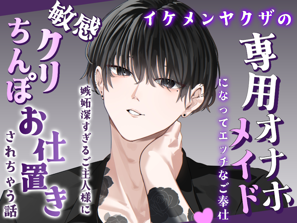 イケメンヤクザの専用オナホメイドになってエッチなご奉仕♡嫉妬深すぎるご主人様に敏感クリちんぽお仕置きされちゃう話