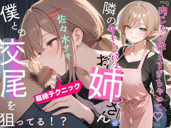 隣のサキュバスお姉さんのフェラがすごい【本番/フェラ/肉じゃが】