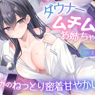 【ダウナームチムチお姉ちゃん♡】まどかのねっとり密着甘やかし…「弟くん、お姉ちゃんの体で…優しく包み込んであげるね…」【KU１００】