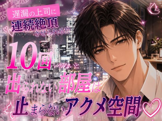 遅漏の上司に連続絶頂させられる！？『10回いかないと出られない部屋』は止まらないアクメ空間