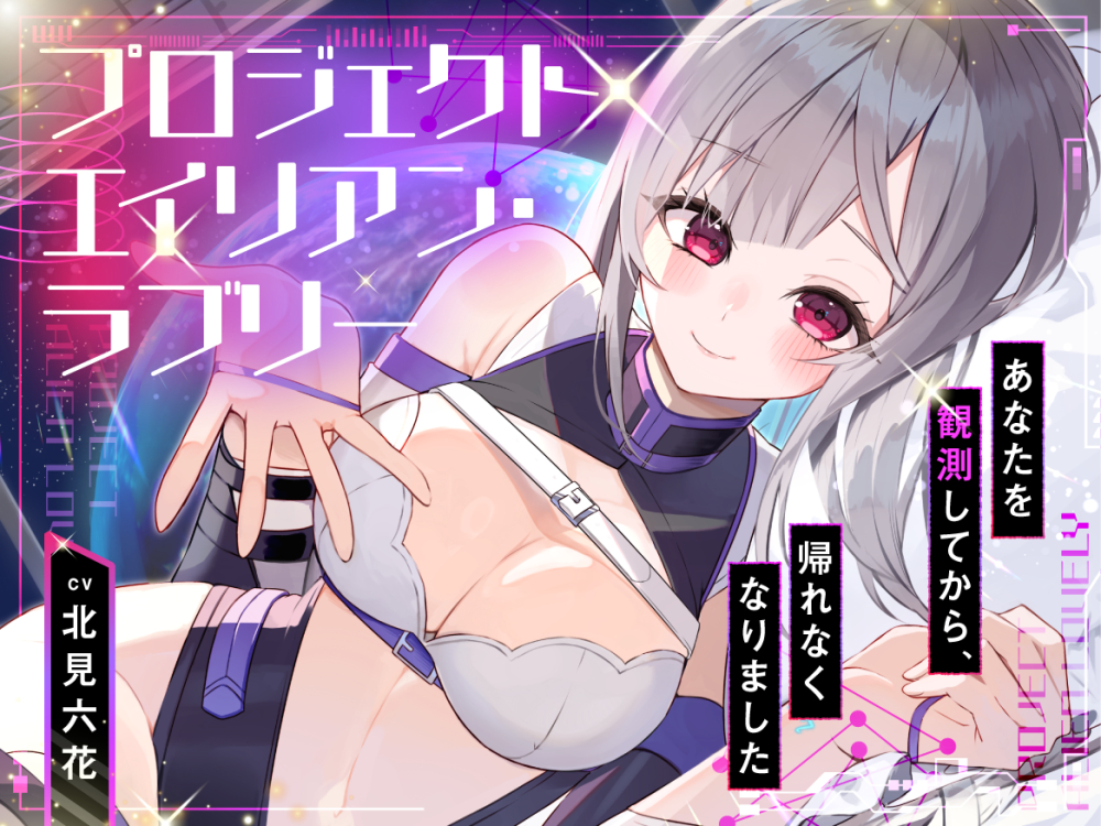【まなづる屋℃-use8月新作！】P̷R̸O̵J̴E̷C̸T̵ AL̷I̸E̵N̴ LO̸V̵E̴LY̷  〜 あなたを観測してから帰れなくなりました 〜　【百合SFファンタジー】