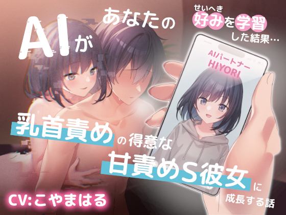 AIがあなたの好みを学習した結果…乳首責めの得意な甘責めS彼女に成長する話