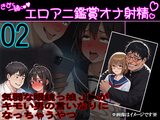 君と一緒にエロアニ鑑賞オナ射精 #02 『気弱な眼鏡っ娘J▶がキモい男の言いなりになっちゃうやつ』
