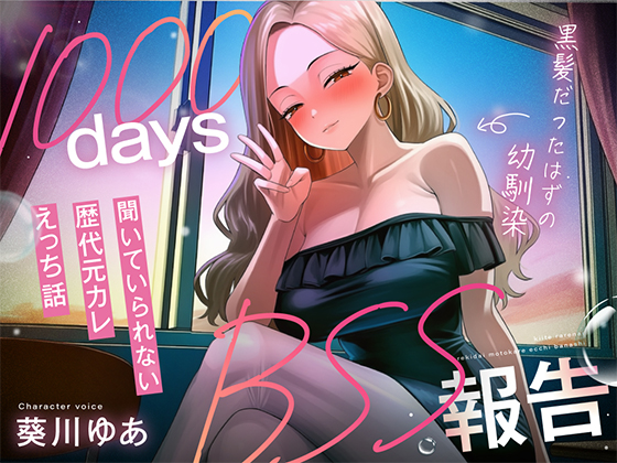 【1000日間のBSS報告オナサポ】ずっと好きだった幼馴染と5年ぶりに再会した同窓会で、歴代元カレとの卑猥な高校3年間を聴かされ続ける「君の知らない私を教えるね」