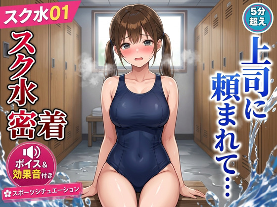 スク水01 妻子持ち上司にプールで求められるOLさん 授乳手コキ・乳吸い・太ももコキ・本番ありNTR