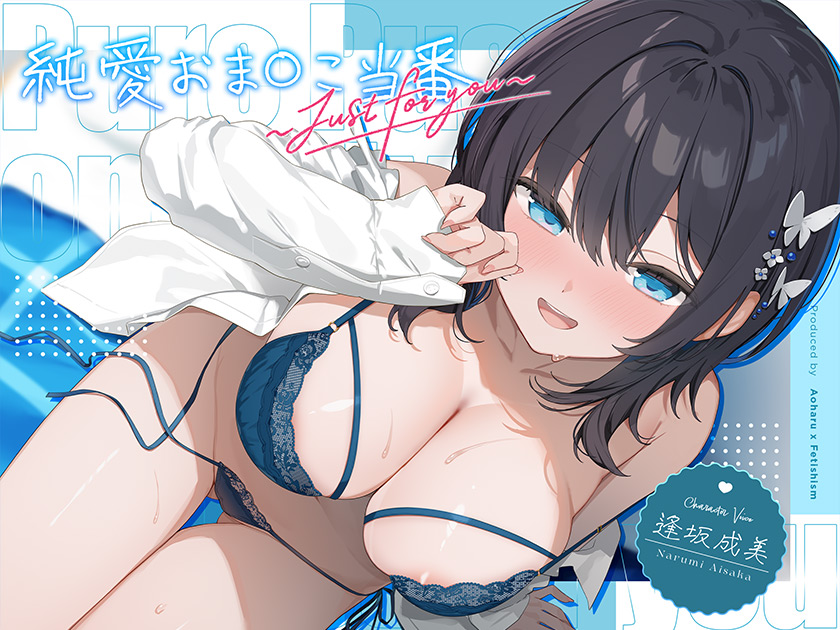 【6周年記念・6時間超え】純愛おま○こ当番～Just for you～