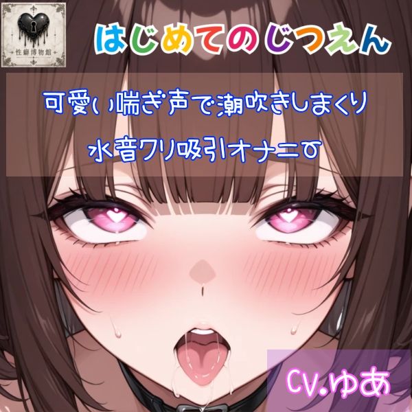 【はじめてのじつえん】可愛い喘ぎ声で潮吹きしまくり水音クリ吸引オナニー