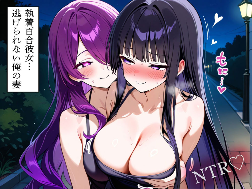 【NTR 百合】執着百合彼女…逃げられない俺の妻
