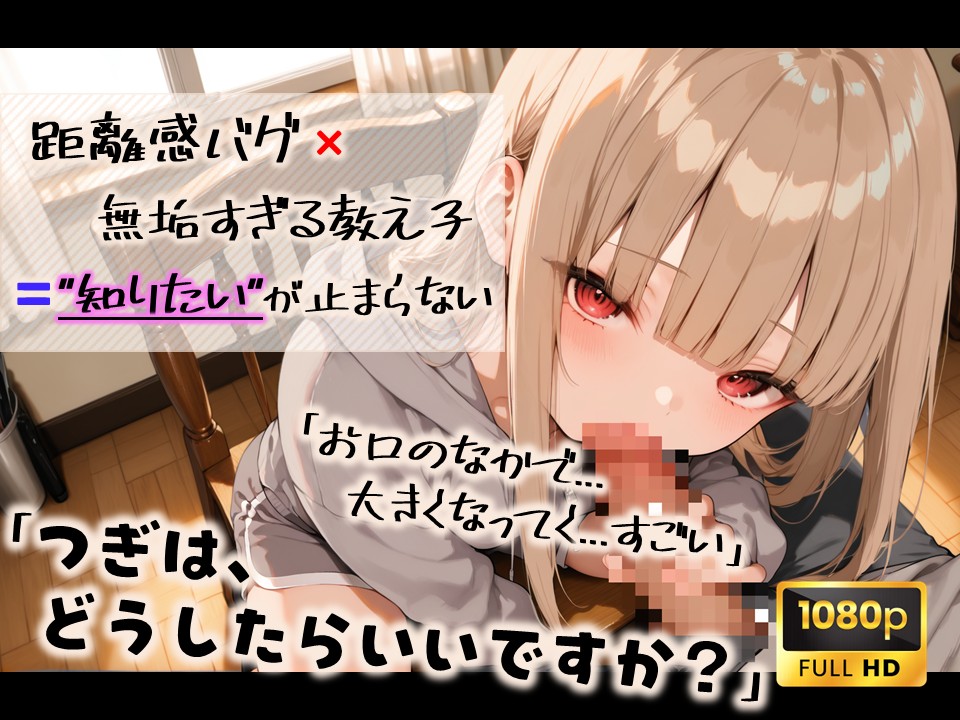 【距離感バグ】無垢すぎる箱入り娘は知りたいが止まらない 〜距離感のバグった教え子とエッチをお勉強〜