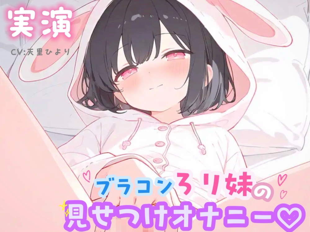 【実演】ブラコンろり妹の見せつけオナニー♡