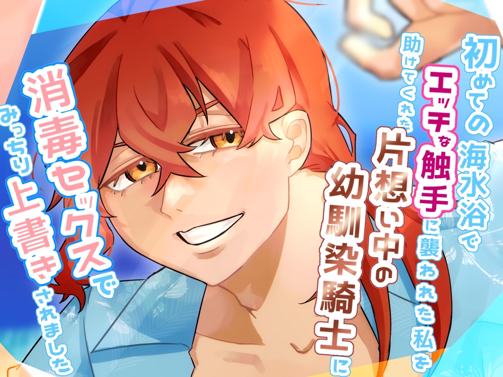 初めての海水浴でエッチな触手に襲われた私を助けてくれた片想い中の幼馴染騎士に、消毒セックスでみっちり上書きされました