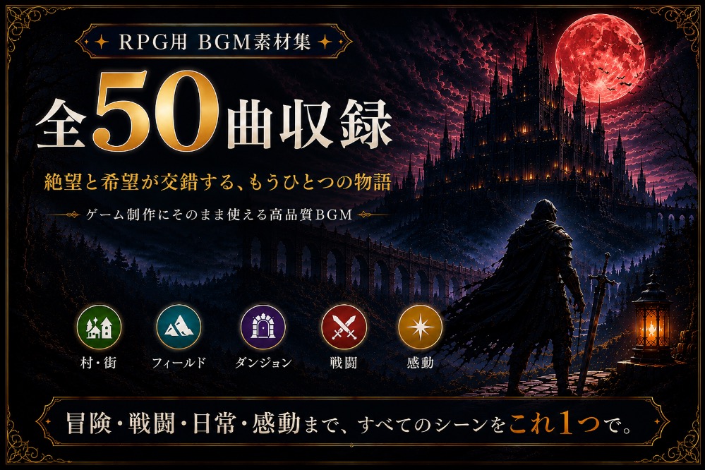 【50曲収録】ゲーム用BGM素材集 Vol.3 | 絶望と希望が交錯するダークファンタジーの世界