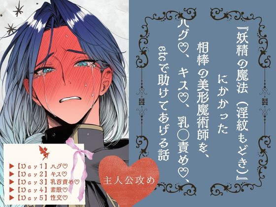 『妖精の魔法（淫紋もどき）』にかかった相棒の美形魔術師を、ハグ♡、キス♡、乳◯責め♡、etcで助けてあげる話