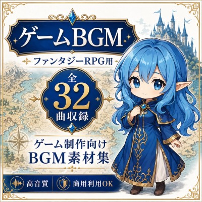 【全32曲】王道ファンタジーRPG BGM素材集|ゲーム制作・TRPG・商用利用可・高音質WAV