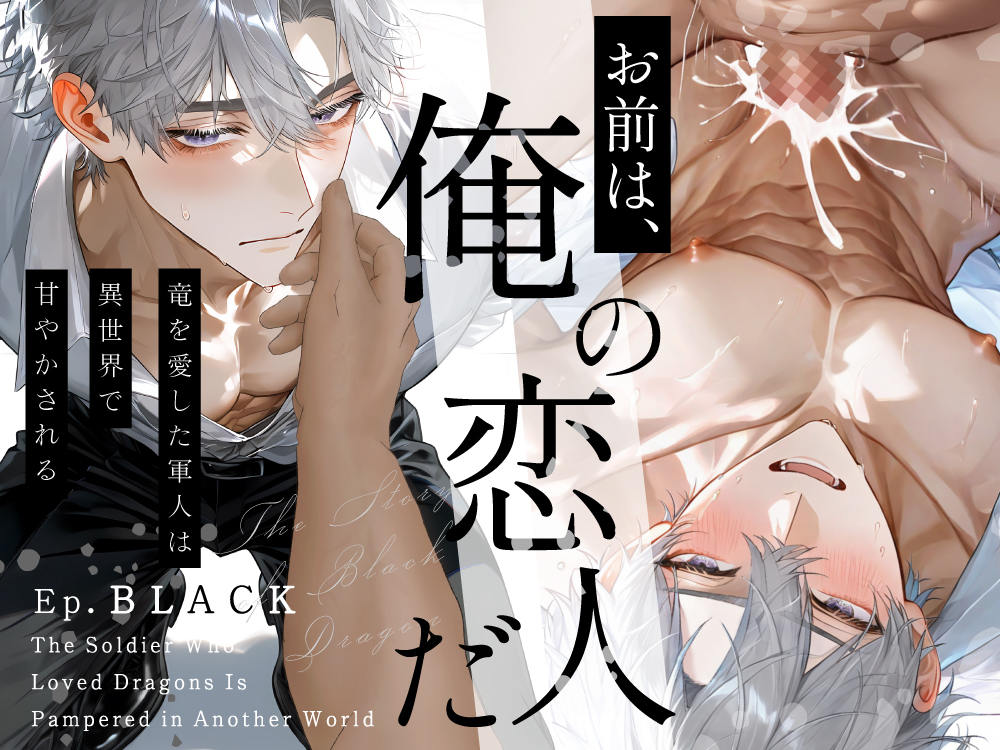 竜を愛した軍人は異世界で甘やかされる〜Ep.黒〜【R18版】
