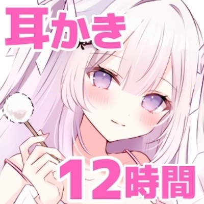 【安眠ASMR12時間】ぐっすり寝かせる甘やかし彼女♡ ┊ 耳かき・梵天・囁き・添い寝・マッサージ【体験版】