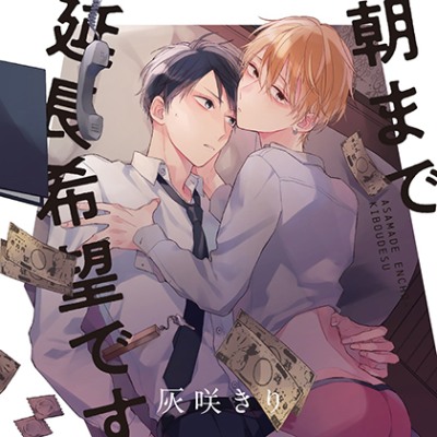 『朝まで延長希望です』完全版【購入者限定！YouTube未公開シーン&特典ボイス付き】（天﨑滉平　阿座上洋平）