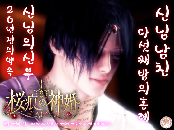 【신혼(神婚)×집착애×다섯 밤의 계약】벚꽃 낙인의 신혼 ~토지신님의 한결같은 익애에, 매일 밤 조금씩 함락당하다~