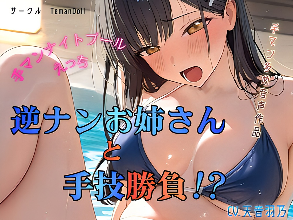 逆ナンお姉さんと手技勝負！？~手マンナイトプールエッチ～