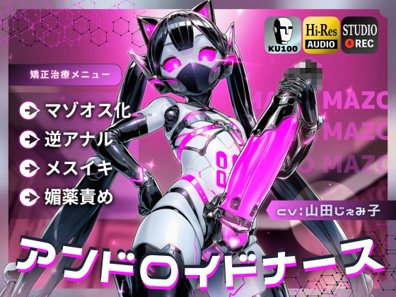 アンドロイドナース～搾精管理でマゾオス化治療されるアナル開発メスイキ～【ドM向け/KU100】