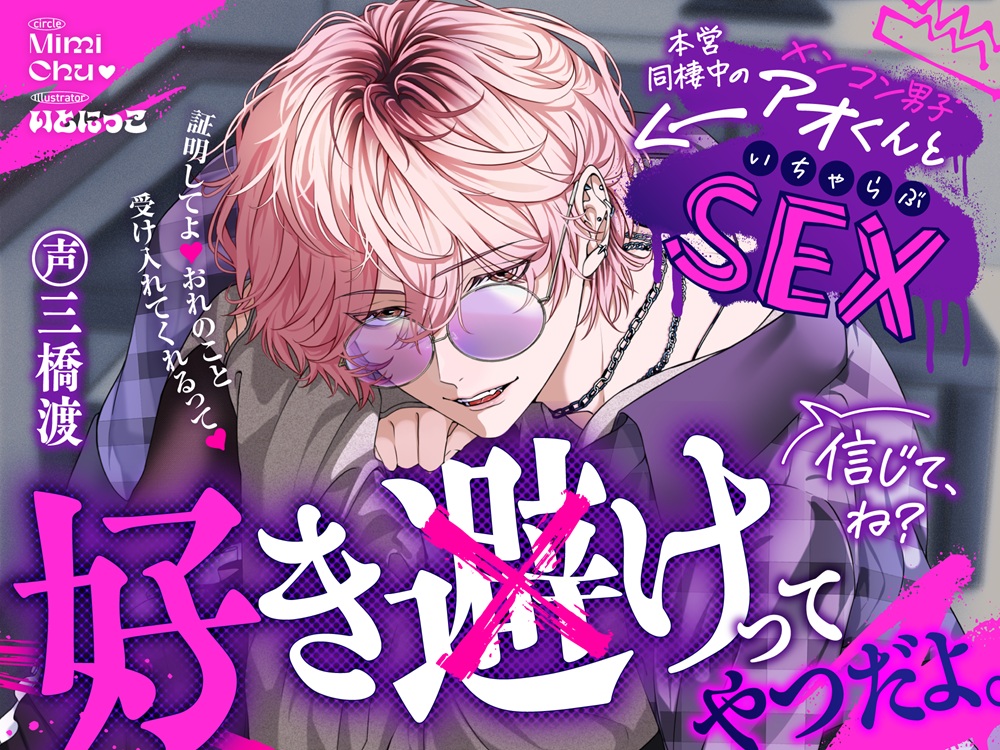 好き避けってやつだよ。信じて、ね?―本営同棲中のメンコン男子アオくんといちゃらぶSEXー