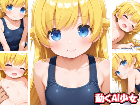 動くAI少女5