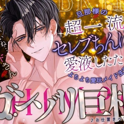 旦那様の…超一流！セレブちんぽで愛液したたる♡よちよち愛玩メイド生活～事あるごとに呼びつけられて『ガン反り巨根でお仕置きペンペン♪』～