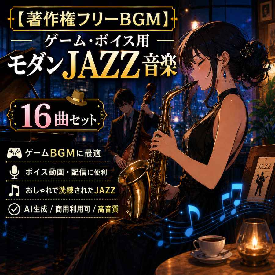 【著作権フリーBGM】ゲーム・ボイス用モダンJAZZ音楽 16曲セット【AI生成/商用利用可/高音質】