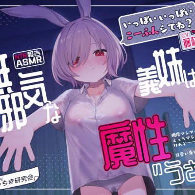 【NTR報告・いちゃらぶ】無邪気な義妹は、魔性の兎～最愛の義妹の無垢な身体は、父の調教済みでした～【バイノーラル・ASMR】