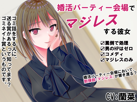 婚活パーティー会場でマジレスする彼女