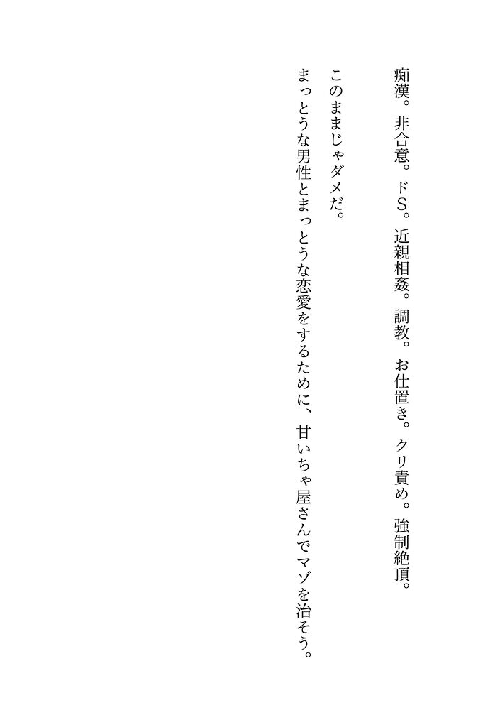 甘いちゃ屋さんにマゾ治療をお願いしたのにわんこ系後輩に健全マゾアクメを叩き込まれる話「それ、フツーの性癖ですよ♡」