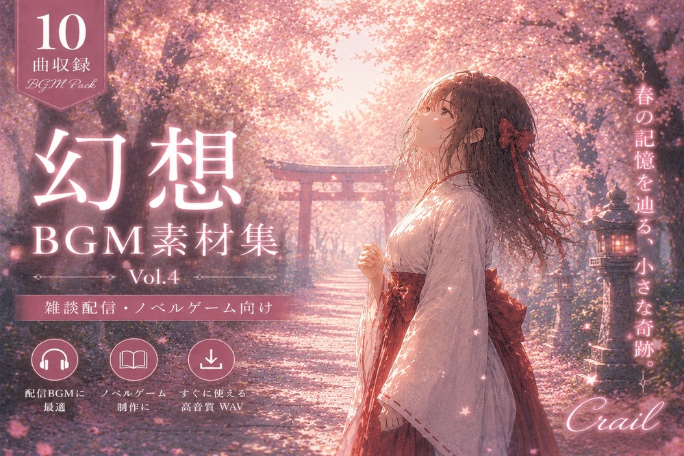 【10曲収録】ノベルゲーム・配信向け | 幻想BGM素材集 Vol.4