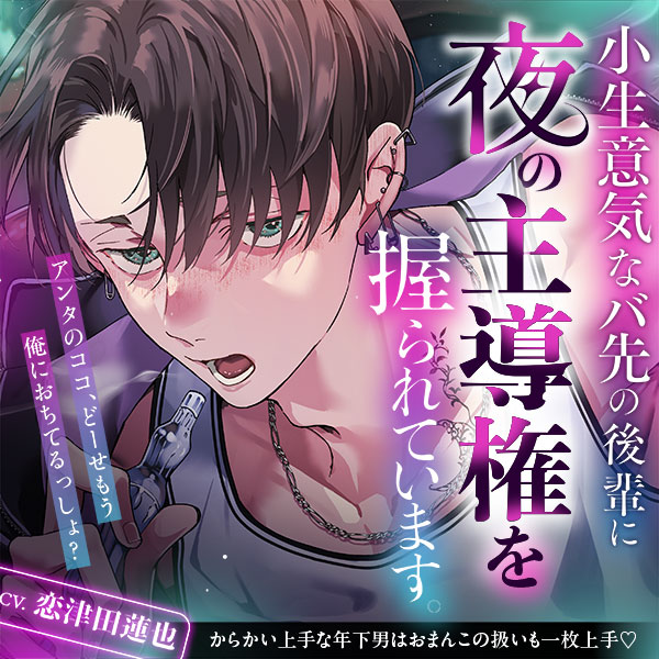 【どーせもう俺に落ちてるっしょ?】小生意気なバ先の後輩に夜の主導権を握られています。