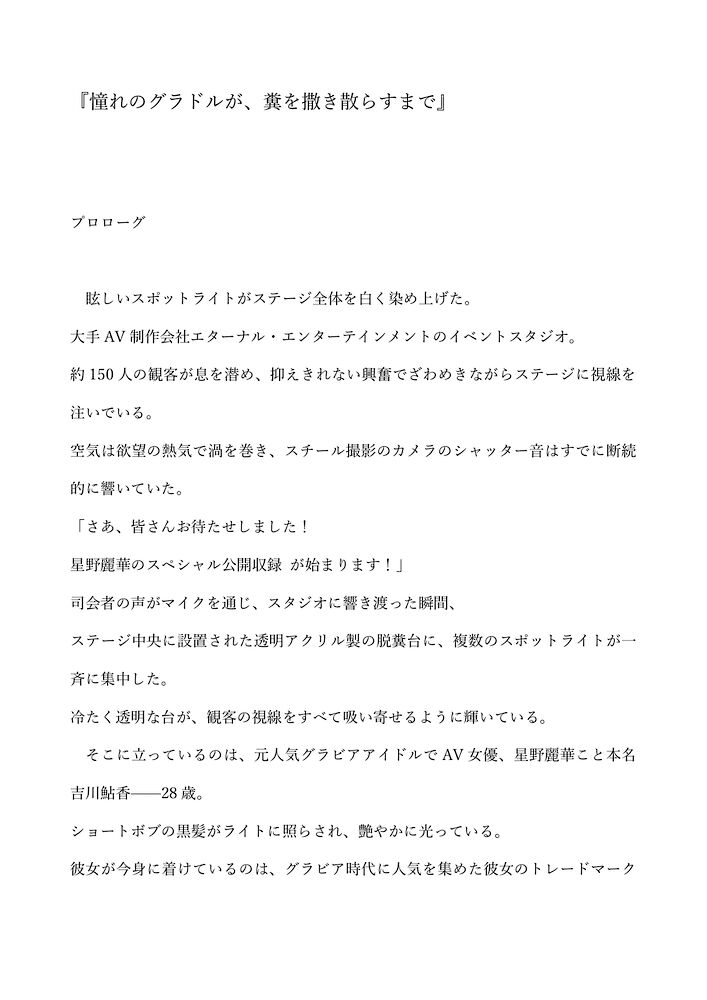 憧れのグラドルが、糞を撒き散らすまで