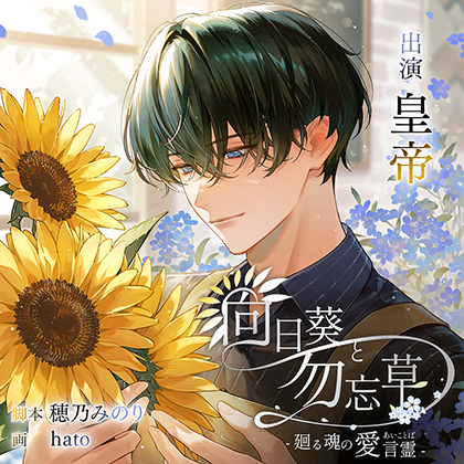 【がるまに限定特典付】向日葵と勿忘草 -廻る魂の愛言霊-