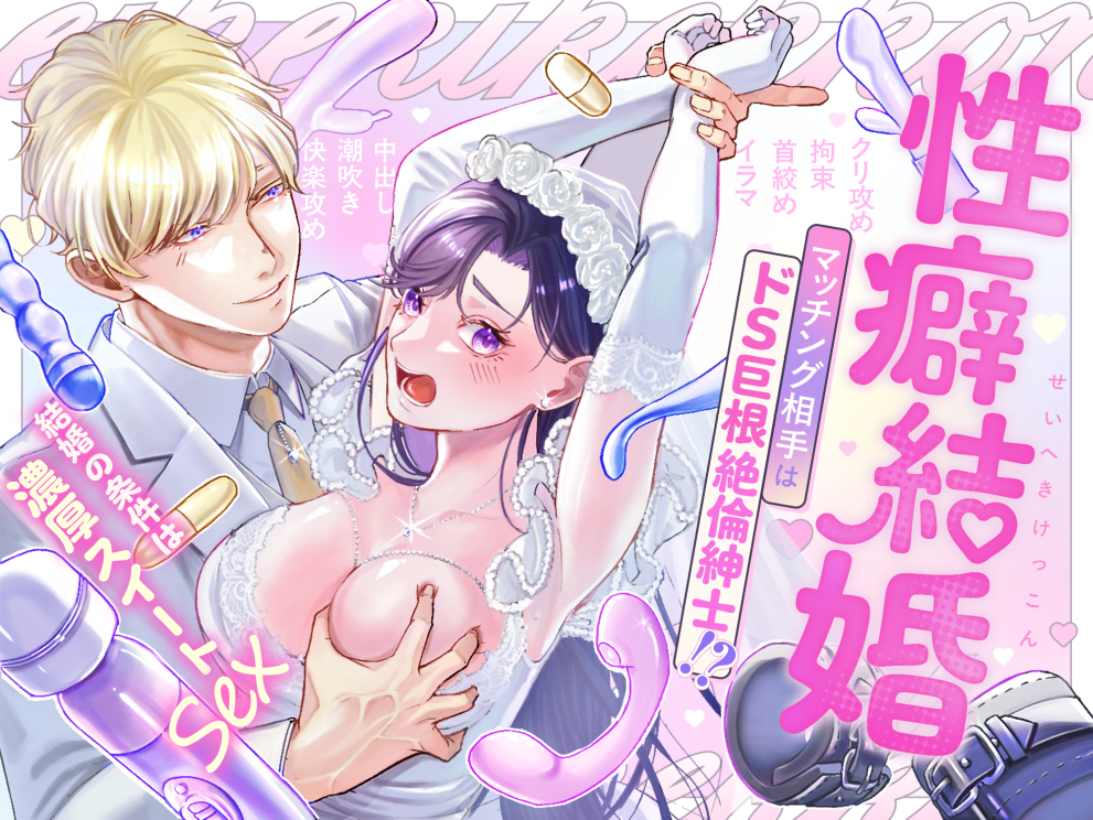 性癖結婚　マッチング相手はドS巨根絶倫紳士!?〜結婚の条件は濃厚スイートSEX〜