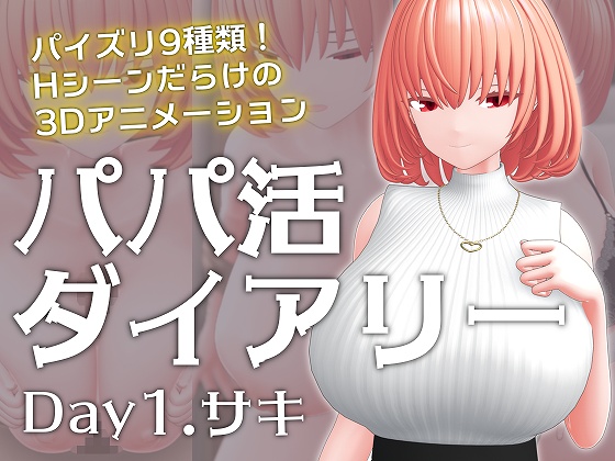 パパ活ダイアリー Day1.サキ