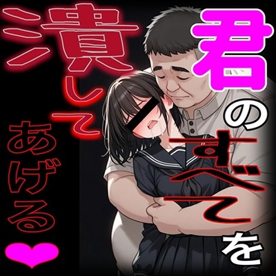 君の全てを潰してあげる
