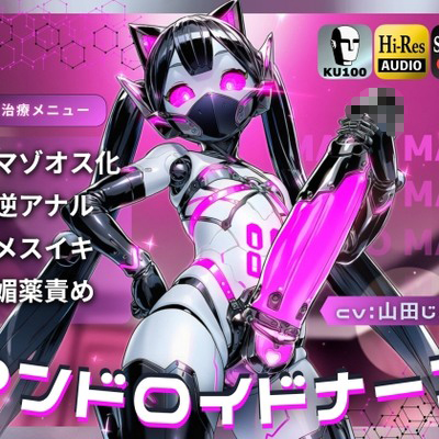 アンドロイドナース～搾精管理でマゾオス化治療されるアナル開発メスイキ～【ドM向け/KU100】