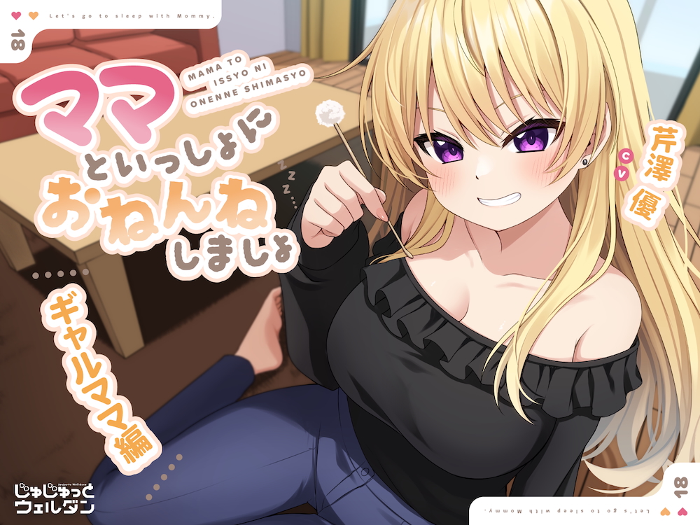 【耳かき&amp;添い寝】ママといっしょにおねんねしましょ 〜ギャルママ編〜【CV:芹澤優】