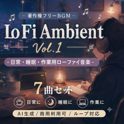 【全曲試聴】Lo-Fi Ambient Vol.1 クロスフェードサンプル
