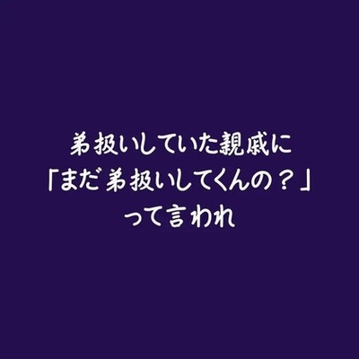 弟扱いしていた親戚に「まだ弟扱いしてくんの？」って言われ（ショート版）