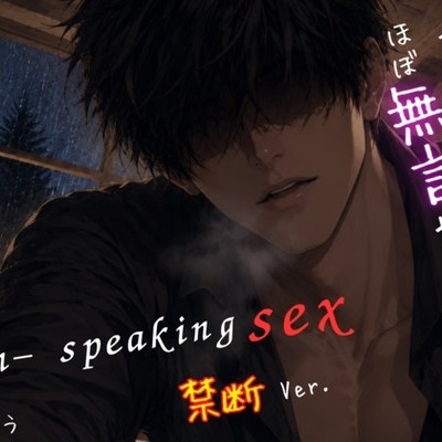 【ず～っとほぼ無言セックス/禁断Ver.】セリフ以外の音で奏でる究極没入プレイ48分～non-speaking SEX~