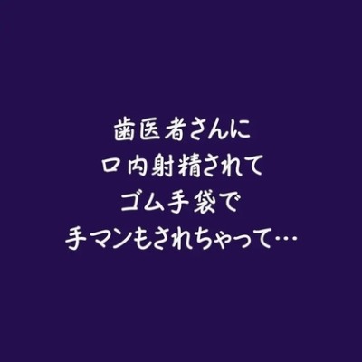 歯医者さんに口内射精されてゴム手袋で手マンもされちゃって…（ショート版）