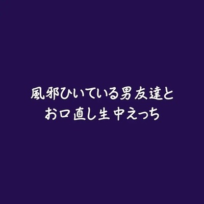 風邪ひいている男友達とお口直し生中えっち（ショート版）