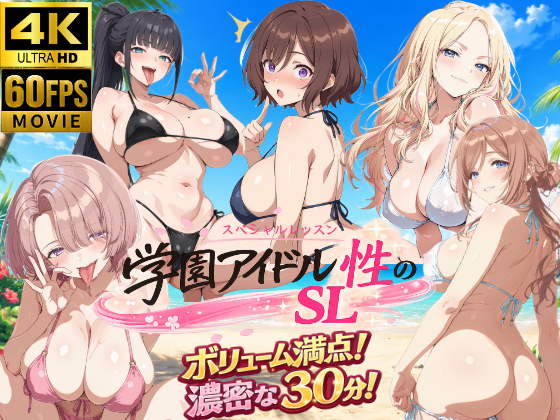 【4Kアニメ】学園アイドル 性のSL～3年性+先生～