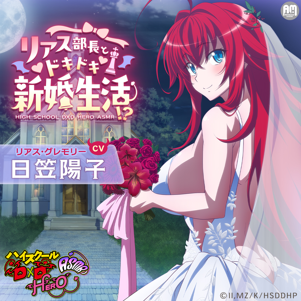 ハイスクールD×D ASMR リアス部長とドキドキ新婚生活!?【CV：日笠陽子】