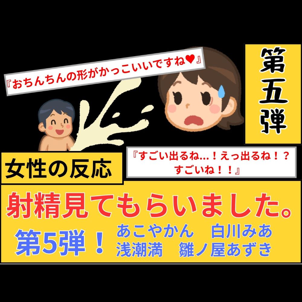 【女性の反応】射精見てもらいました。第5弾！